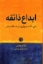 تصویر  ابداع ذائقه - میل لذت و بیزاری در مد غذا و هنر (رقعی-شمیز)