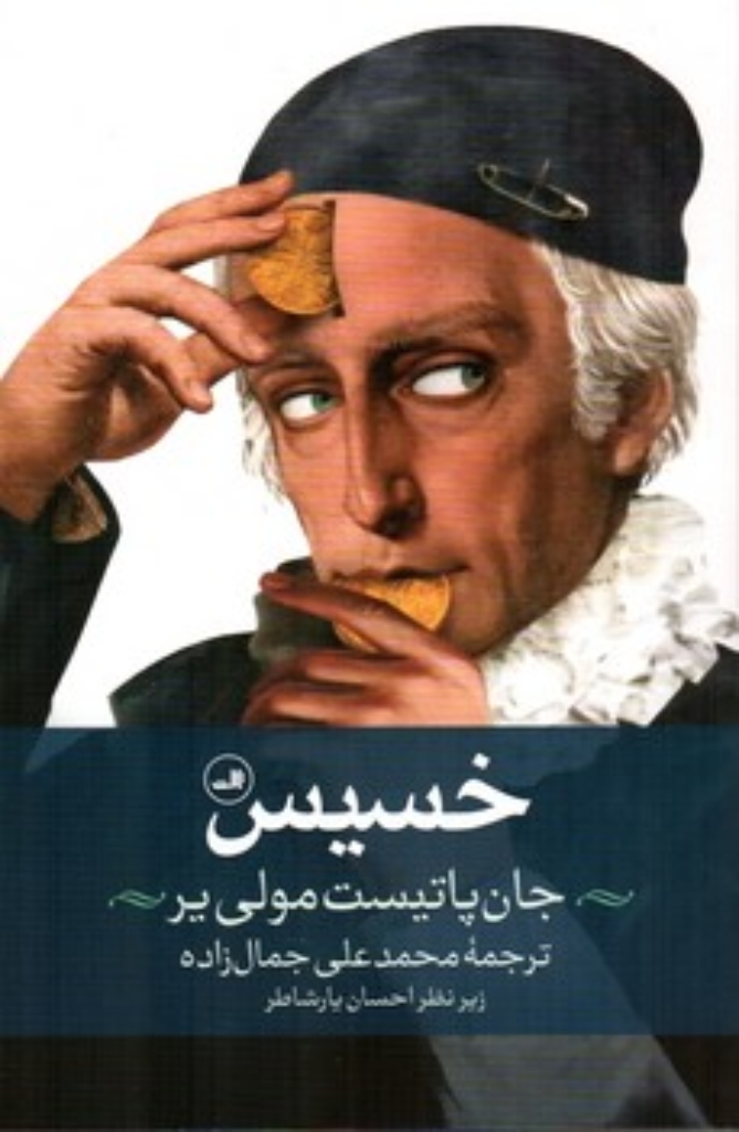 تصویر  خسیس (رقعی-شمیز)