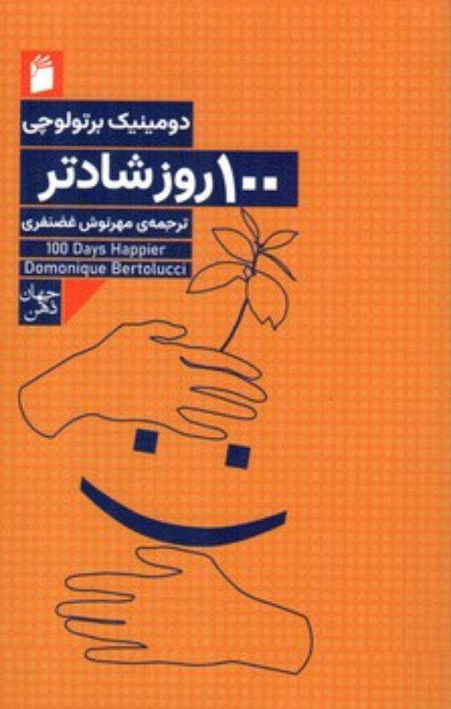 تصویر  100 روز شادتر (پالتویی-شمیز)
