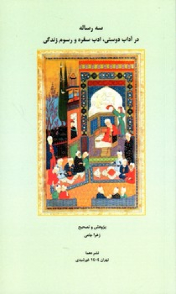 تصویر  سه رساله در آداب دوستی ادب سفره و رسوم زندگی (پالتویی-شمیز)