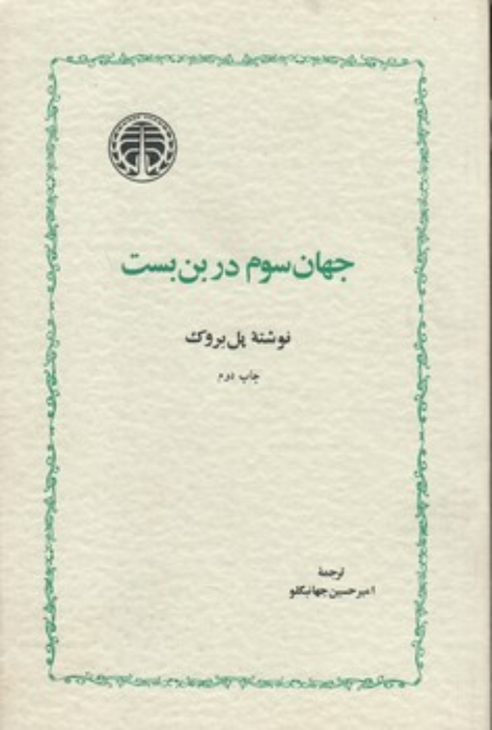 تصویر  جهان سوم در بن بست (رقعی-شمیز)