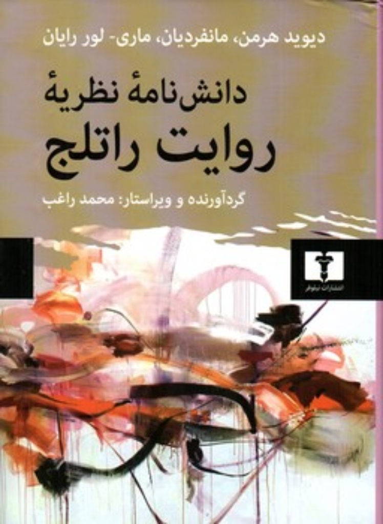 تصویر  دانش نامه نظریه روایت راتلج (وزیری-گالینگور)