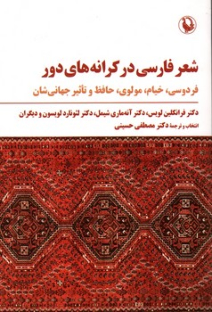 تصویر  شعر فارسی در کرانه های دور - فردوسی خیام مولوی حافظ و تاثیر جهانی شان (رقعی-شمیز)