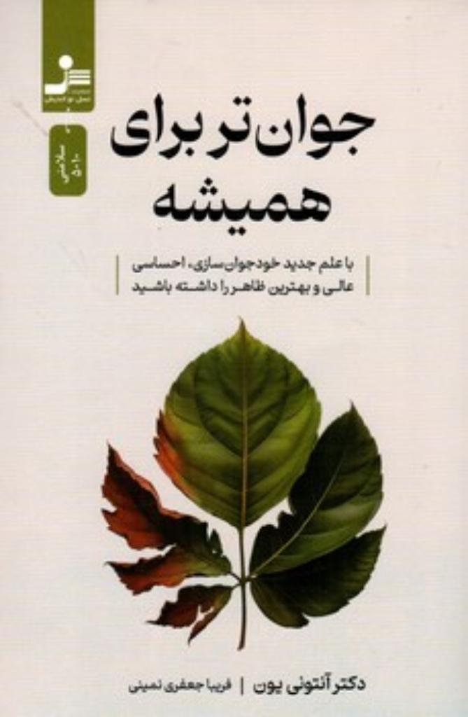 تصویر  جوان تر برای همیشه - با علم جدید خود جوان سازی احساسی عالی و بهترین ظاهر را داشته باشید  (رقعی-شمیز)