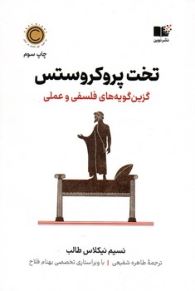 تصویر  تخت پروکروستس - گزین گویه های فلسفی و علمی (رقعی-شمیز)
