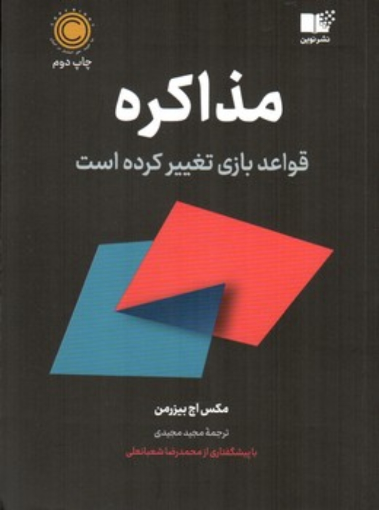 تصویر  مذاکره - قواعد بازی تغییر کرده (رقعی-شمیز)