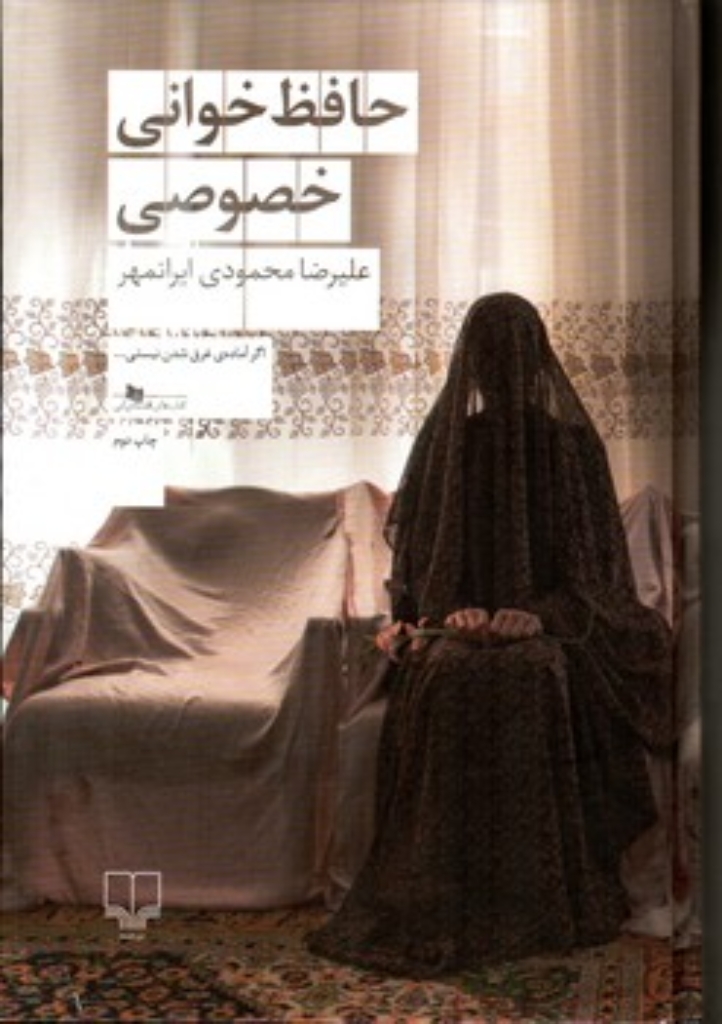 تصویر  حافظ خوانی خصوصی (رقعی-گالینگور)