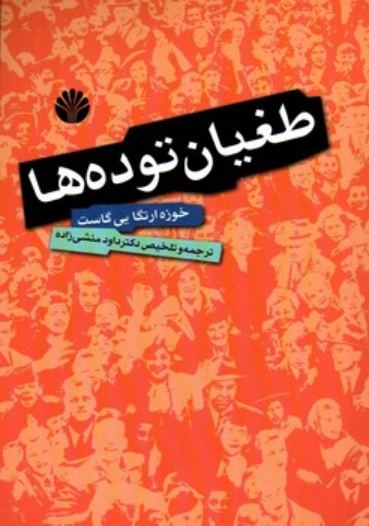 تصویر  طغیان توده ها (رقعی-شمیز)