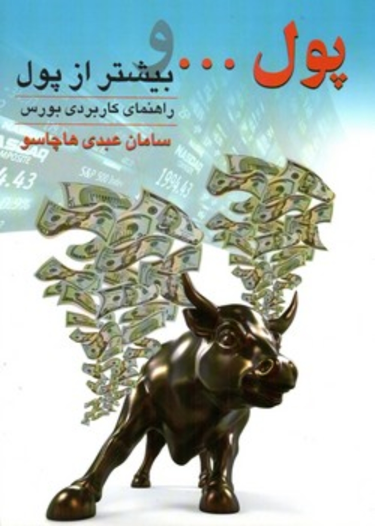 تصویر  پول و بیشتر از پول - راهنمای کاربردی بورس (رقعی-شمیز)