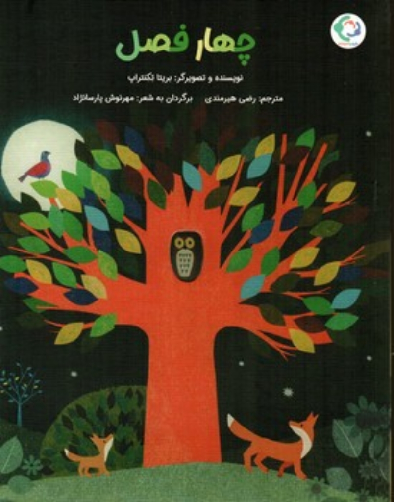 تصویر  چهار فصل (رحلی-شمیز)