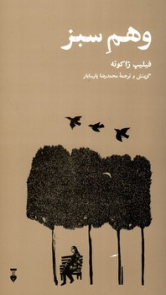 تصویر  وهم سبز  (پالتویی-شمیز)