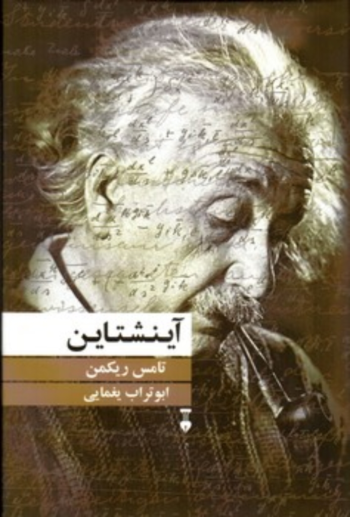 تصویر  آینشتاین (رقعی-گالینگور)