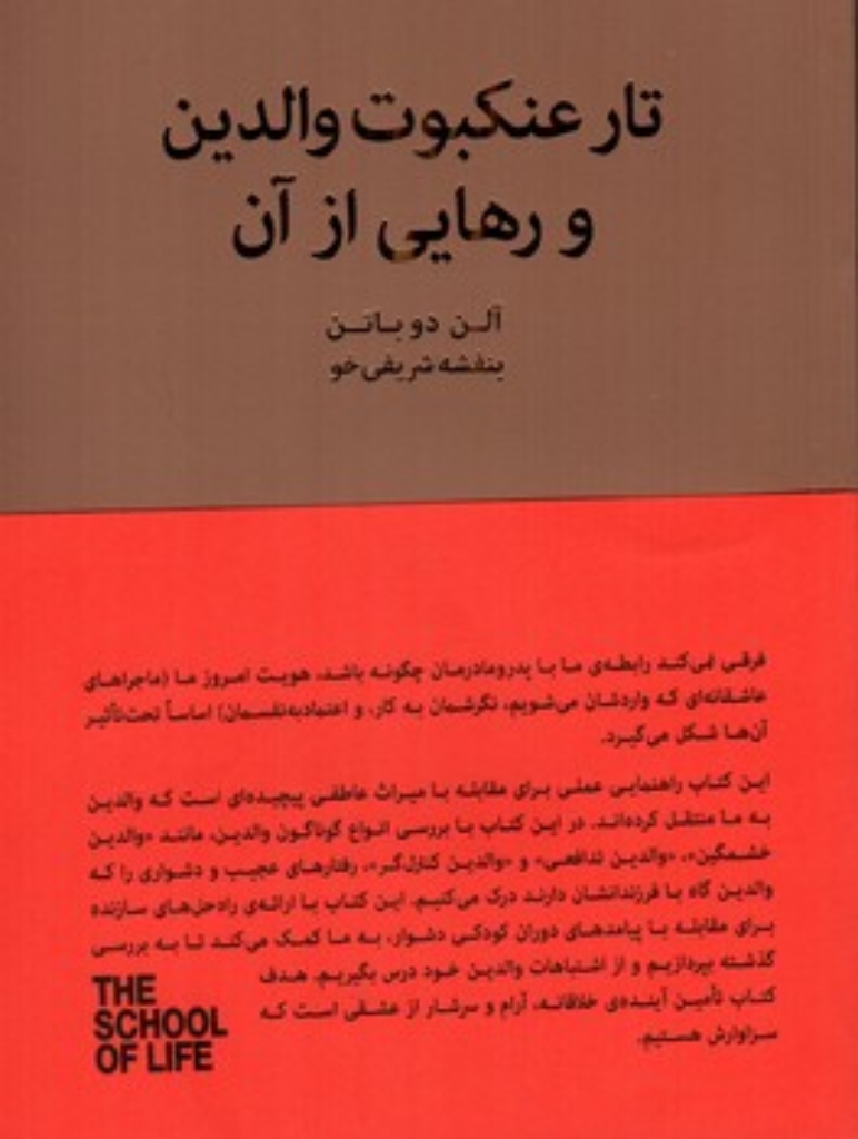 تصویر  تار عنکبوت والدین و رهایی از آن (رقعی-شمیز)