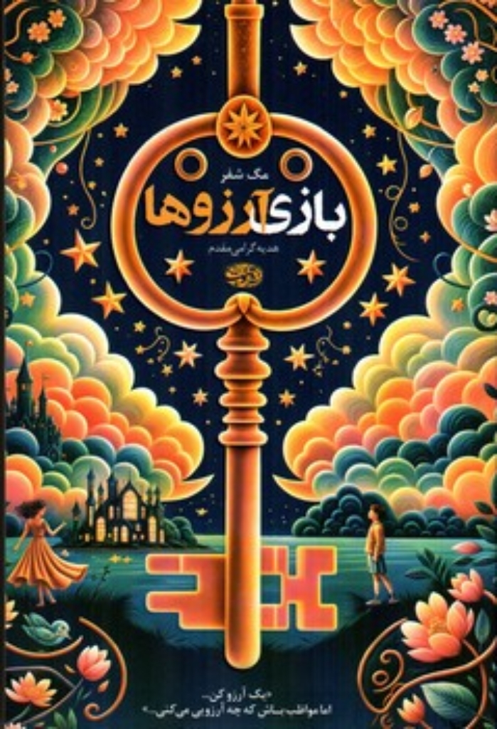 تصویر  بازی آرزوها (رقعی-شمیز)