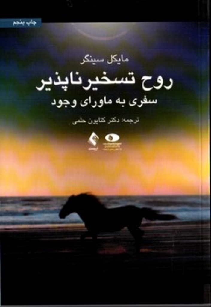 تصویر  روح تسخیر ناپذیر (رقعی-شمیز)