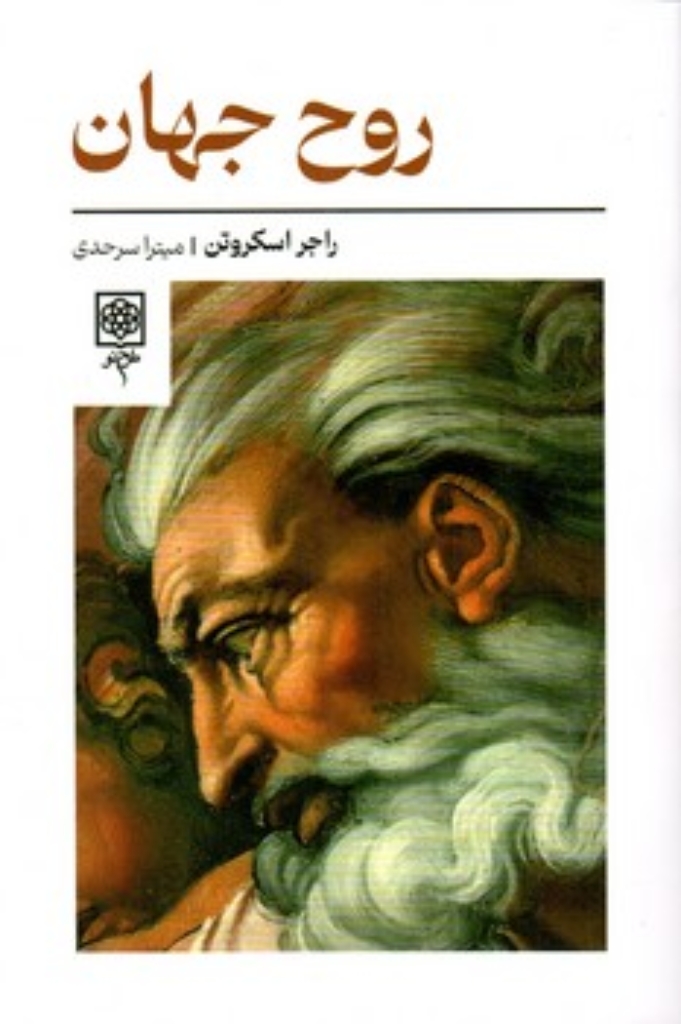 تصویر  روح جهان (رقعی-شمیز)