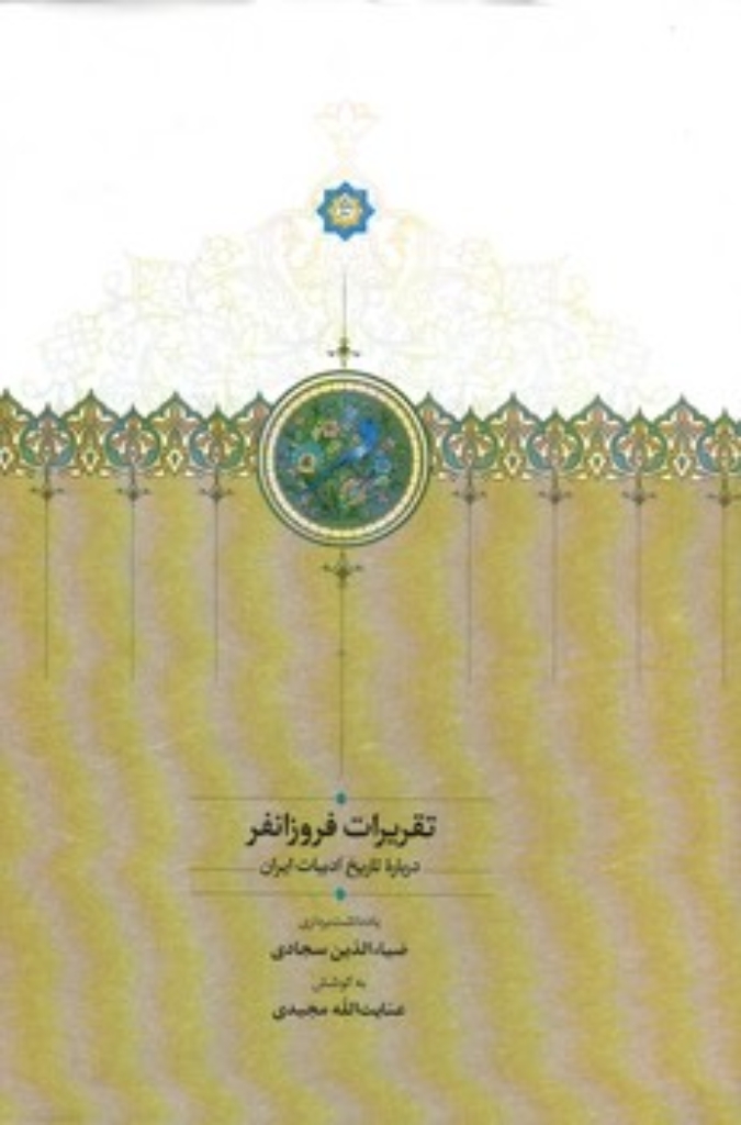 تصویر  تقریرات فروزانفر - درباره تاریخ ادبیات ایران (رقعی-گالینگور)