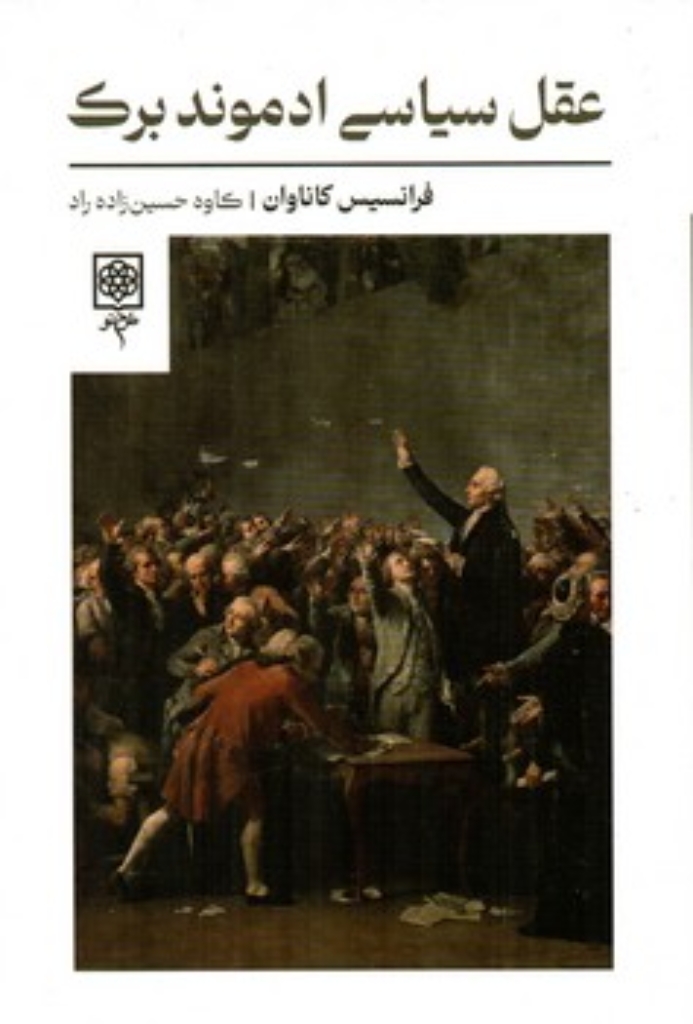 تصویر  عقل سیاسی ادموند برک (رقعی-شمیز)