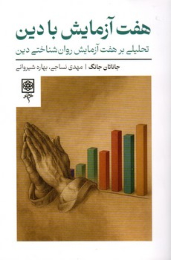 تصویر  هفت آزمایش با دین - تحلیلی بر هفت آزمایش روان شناختی دین (رقعی-شمیز)