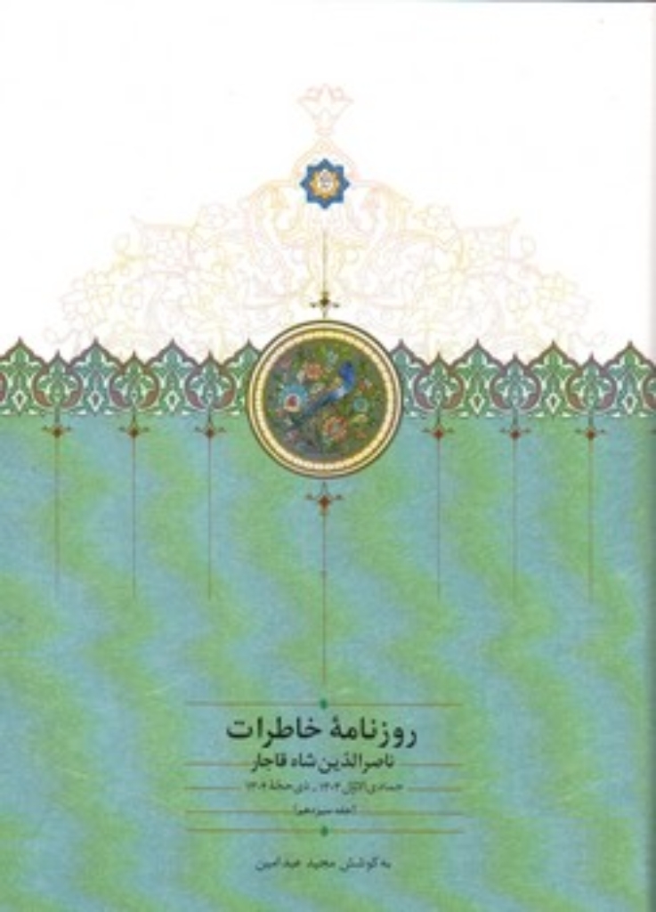 تصویر  روزنامه خاطرات ناصرالدین شاه قاجار - جلد 13 -  از جمادی الاول 1303 تا ذی الحجه 1304   (وزیری-گالینگور)