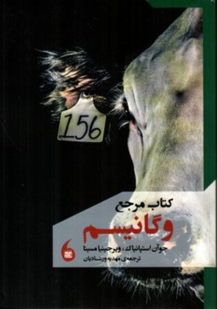 تصویر  کتاب مرجع وگانیسم (رقعی-شمیز)
