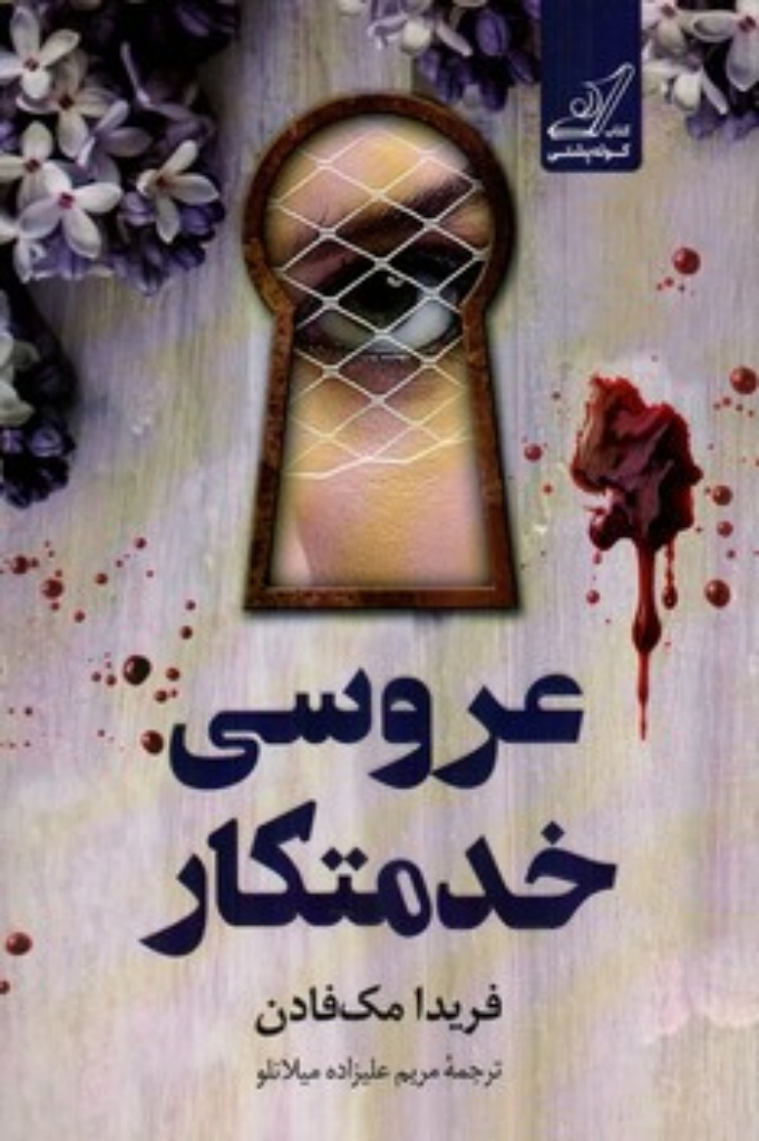 تصویر  عروس خدمتکار (رقعی-شمیز)