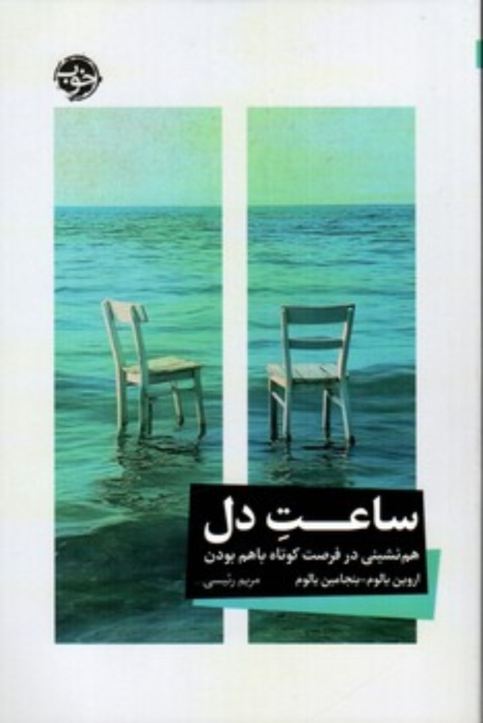 تصویر  ساعت دل - هم نشینی در فرصت کوتاه باهم بودن  (رقعی - شمیز)