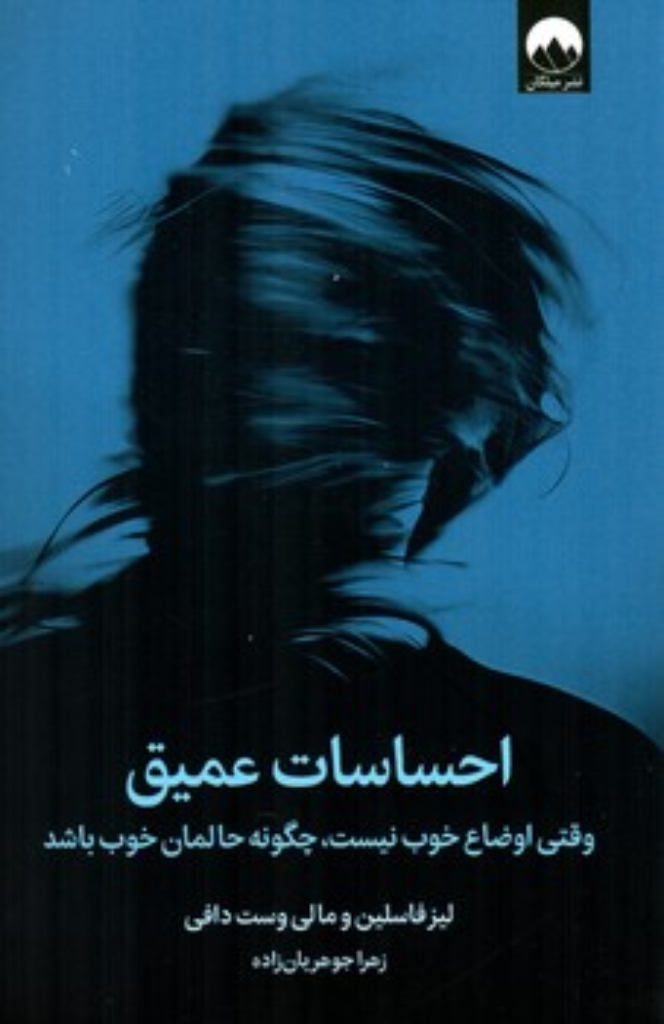تصویر  احساسات عمیق - وقتی اوضاع خوب نیست چگونه حالمان خوب باشد (رقعی-شمیز)