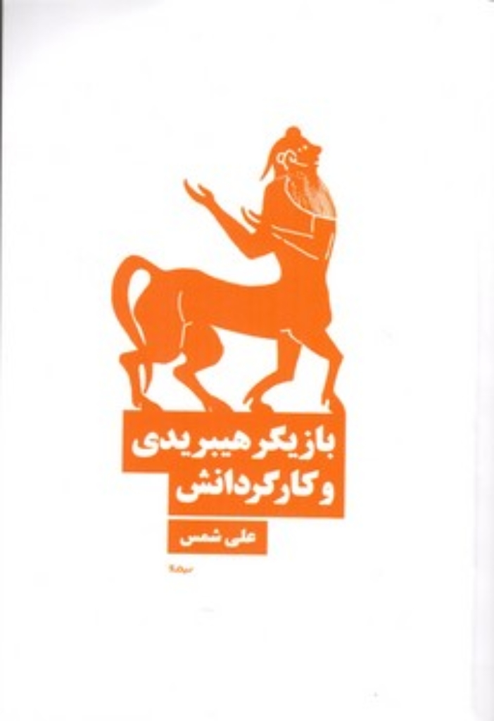 تصویر  بازیگری هیبریدی و کارگردانش (رقعی-شمیز)