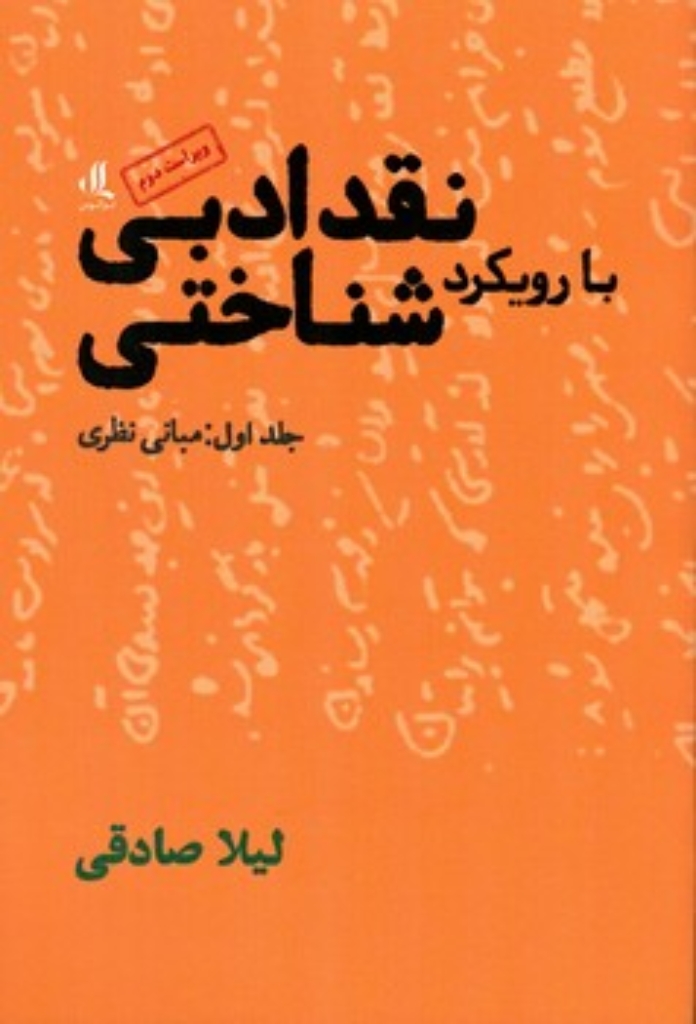 تصویر  نقد ادبی با رویکرد شناختی - جلد اول مبانی نظری (رقعی-شمیز)