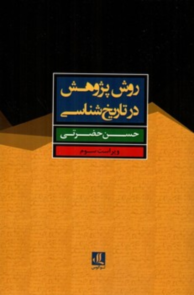 تصویر  روش پژوهش در تاریخ شناسی (رقعی-شمیز)