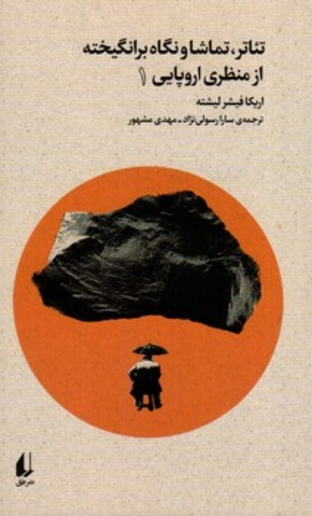 تصویر  تئاتر تماشا و نگاه برانگیخته از منظری اروپایی 1 (رقعی-شمیز)