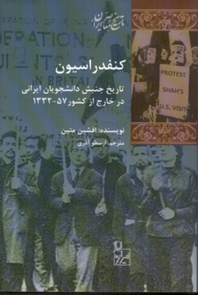 تصویر  کنفدراسیون - تاریخ جنبش دانشجویان ایرانی در خارج از کشور 57 (رقعی-گالینگور)