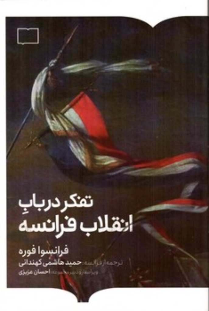 تصویر  تفکر درباب انقلاب فرانسه (رقعی-شمیز)