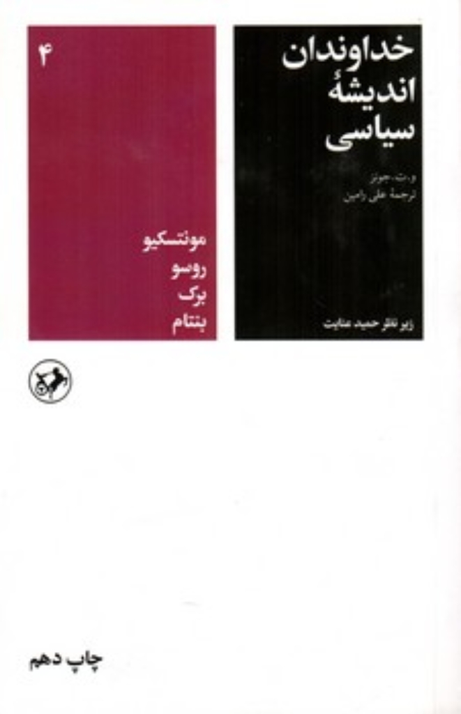 تصویر  خداوندان اندیشه سیاسی - جلد 4  (رقعی-شمیز)