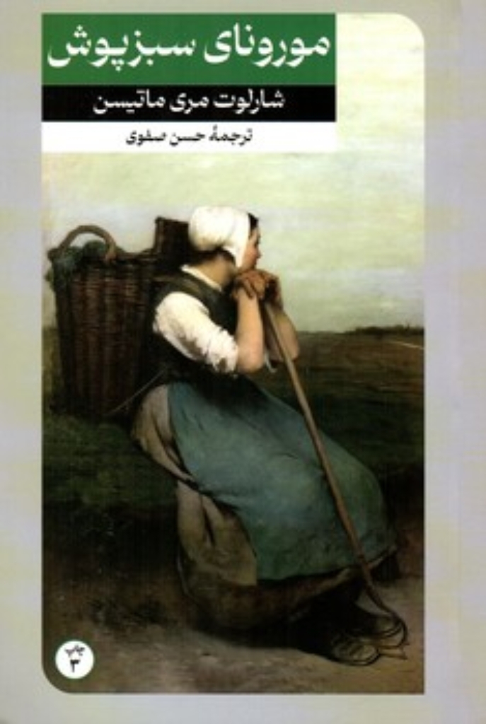 تصویر  مورونای سبز پوش (رقعی-شمیز)