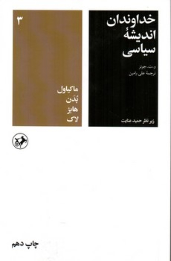 تصویر  خداوندان اندیشه سیاسی - جلد 3  (رقعی-شمیز)