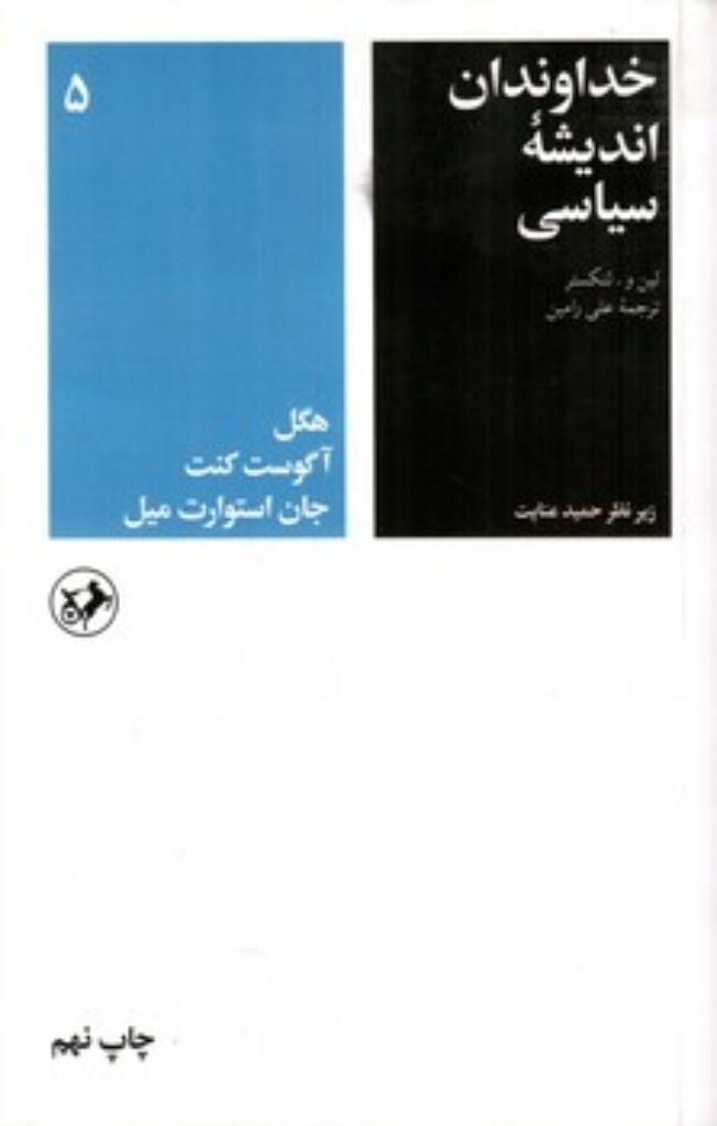 تصویر  خداوندان اندیشه سیاسی - جلد 5  (رقعی-شمیز)