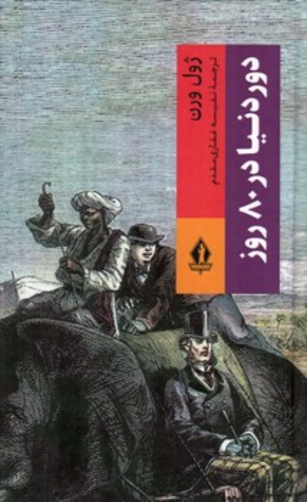 تصویر  دور دنیا در 80 روز (پالتویی-گالینگور)