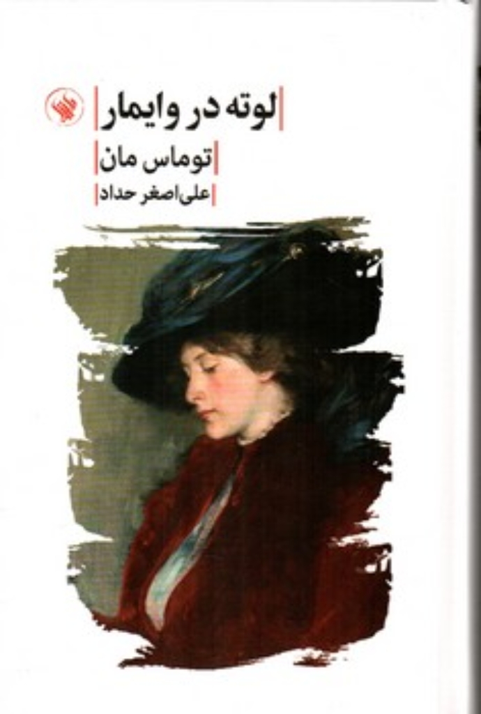 تصویر  لوته در وایمار (رقعی-گالینگور)