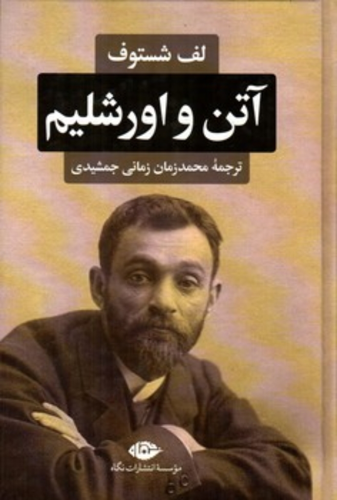 تصویر  آتن و اورشلیم (رقعی-گالینگور)