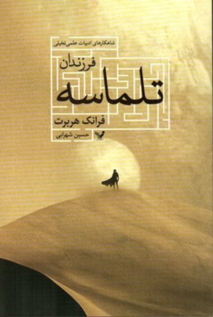 تصویر  فرزندان تلماسه (رقعی-شمیز)