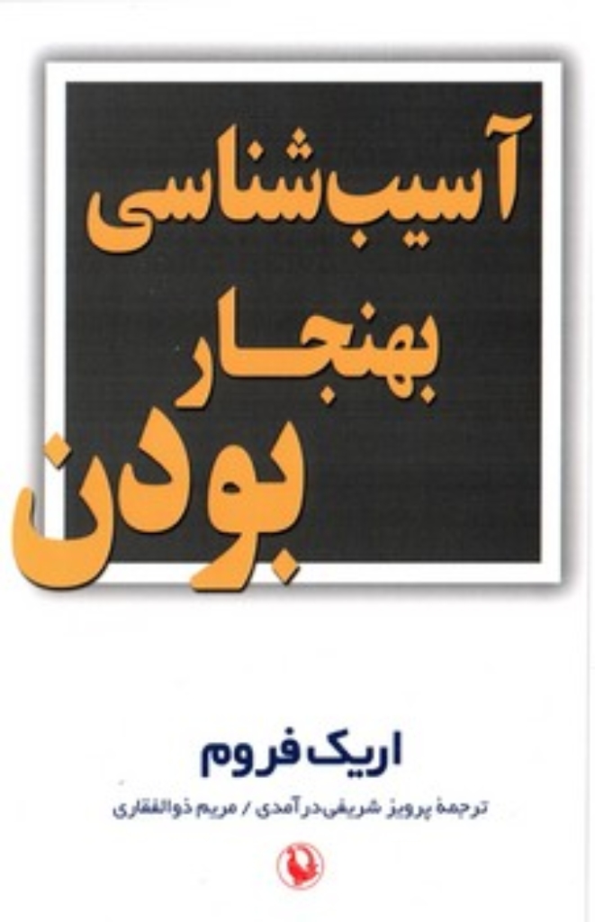 تصویر  آسیب شناسی بهنجار بودن (رقعی-شمیز)