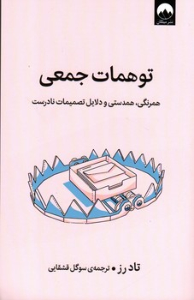 تصویر  توهمات جمعی - همرنگی همدستی و دلایل تصمیمات نادرست  (رقعی-شمیز)
