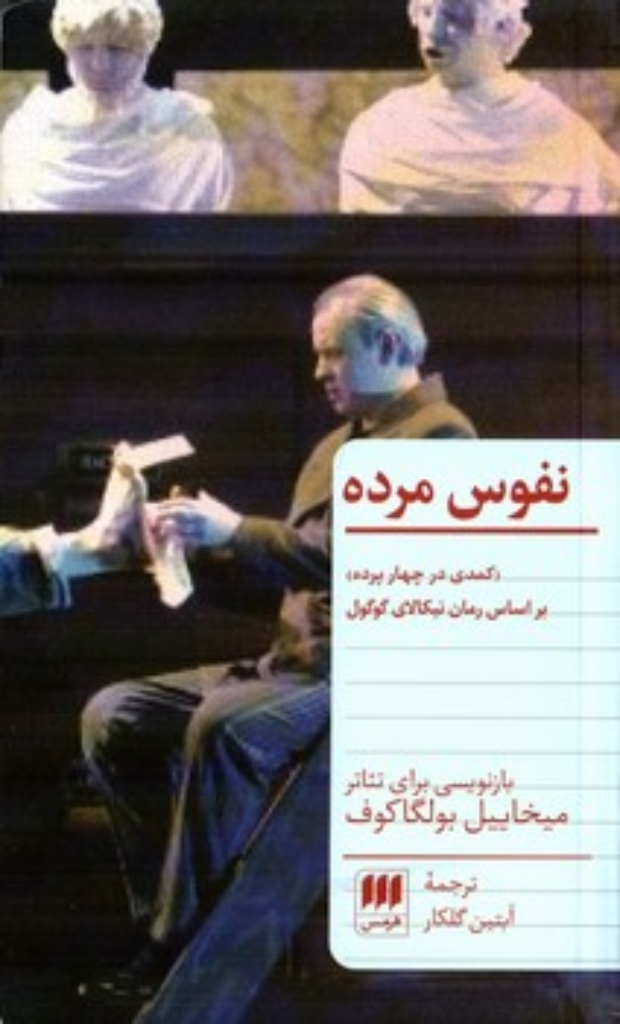 تصویر  نفوس مرده (پالتویی-شمیز)