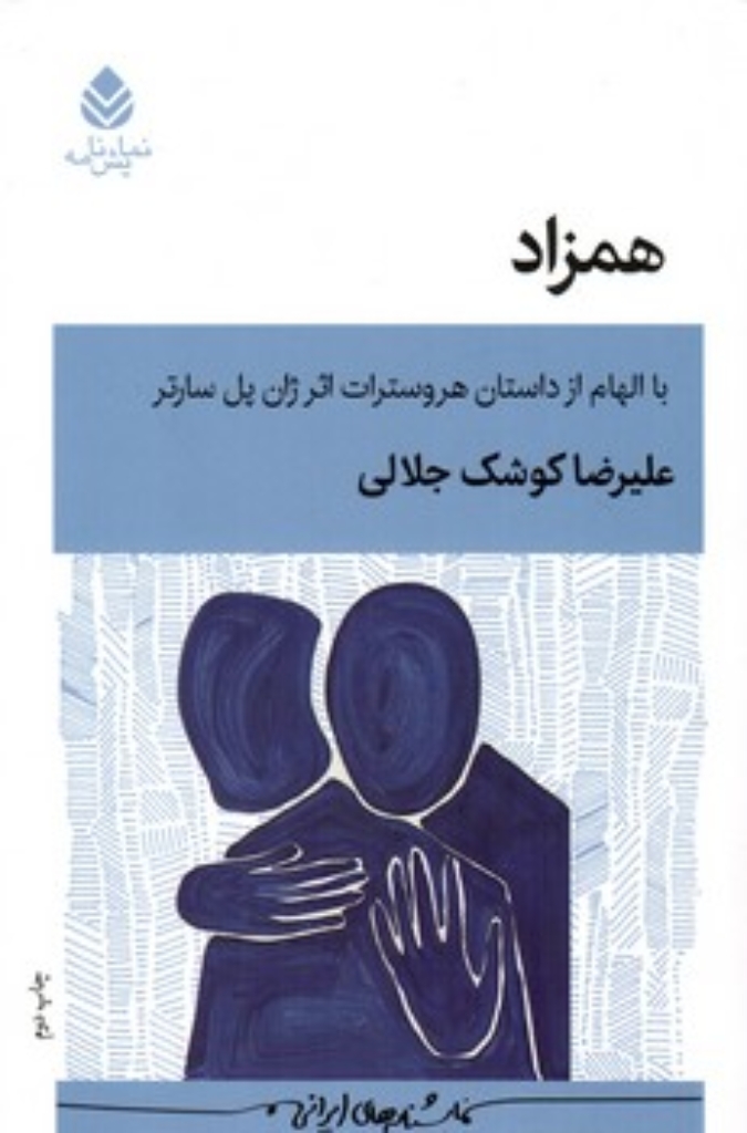 تصویر  همزاد (رقعی-شمیز)