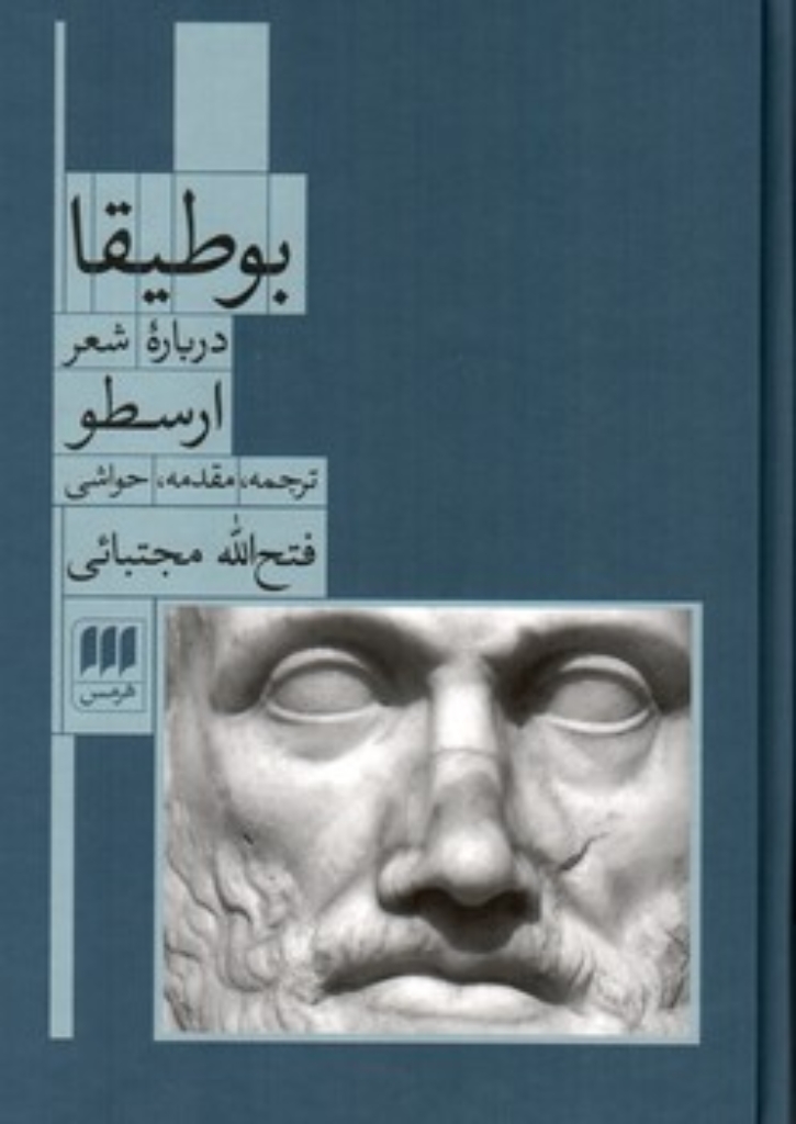 تصویر  بوطیقا - درباره شعر (رقعی-گالینگور)
