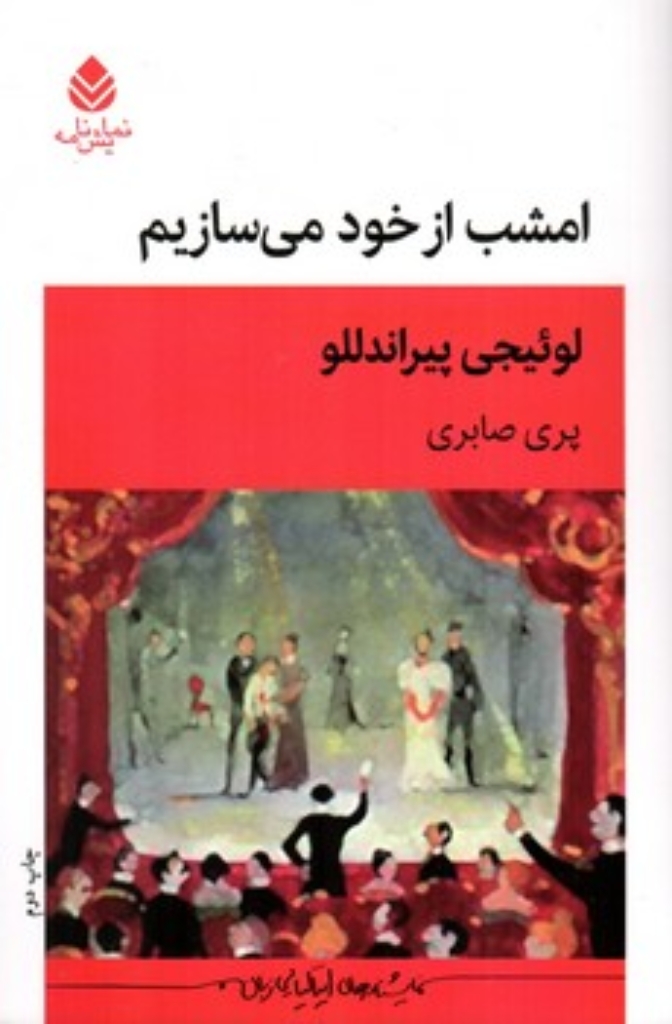 تصویر  امشب از خود می سازیم (رقعی-شمیز)