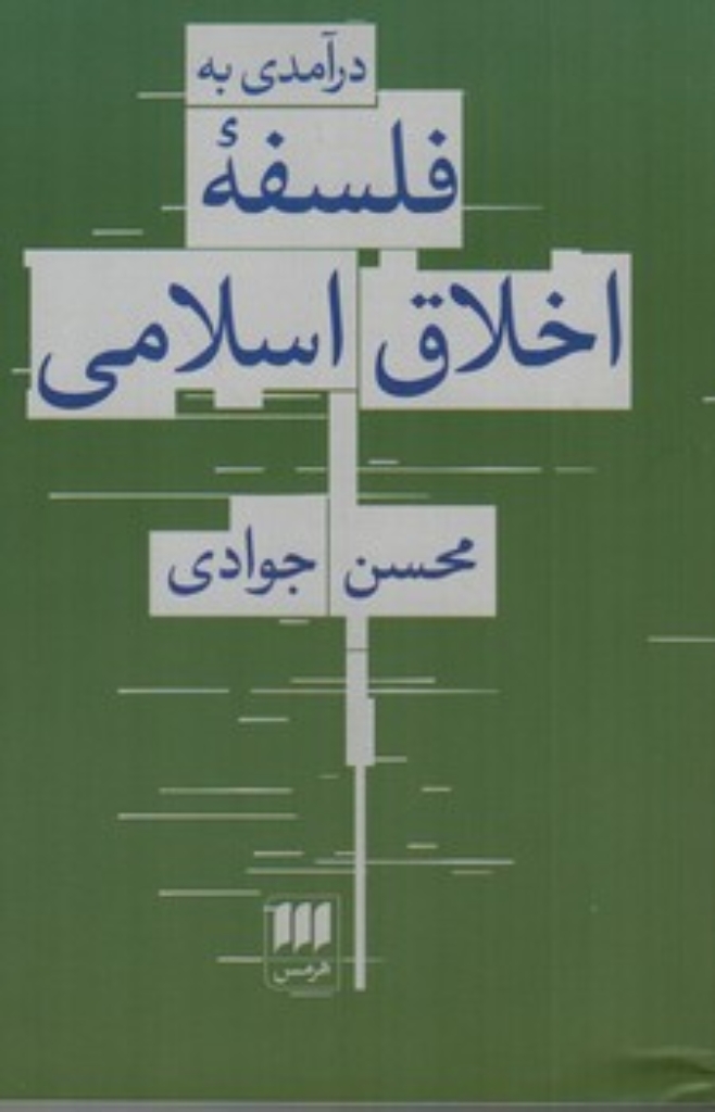تصویر  درآمدی به فلسفه اخلاق اسلامی  (رقعی - شمیز)