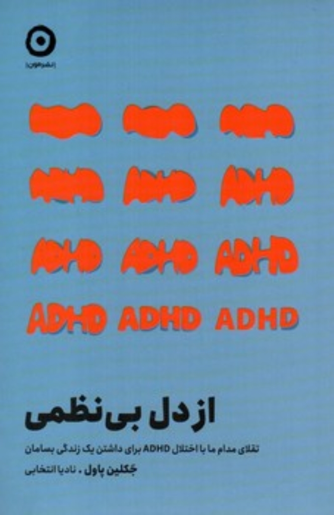 تصویر  از دل بی نظمی (رقعی-شمیز)